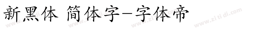 新黑体 简体字字体转换